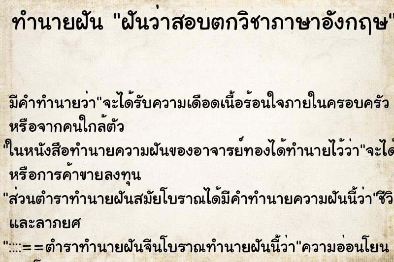 ทำนายฝันทำนายฝันฝันว่าสอบตกวิชาภาษาอังกฤษ