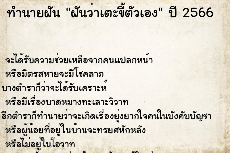 ทำนายฝัน ฝันว่าเตะขี้ตัวเอง ทำนายฝัน ฝันว่าเตะขี้ตัวเอง