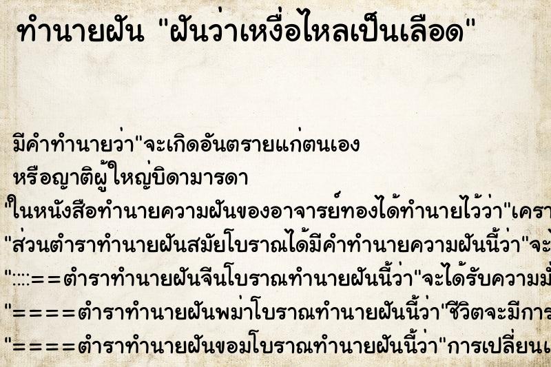 ทำนายฝัน ฝันว่าเหงื่อไหลเป็นเลือด ทำนายฝัน ฝันว่าเหงื่อไหลเป็นเลือด