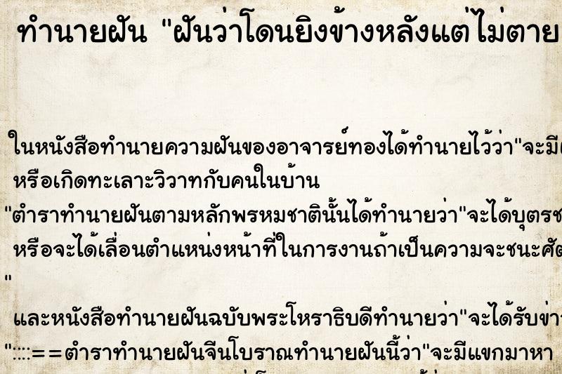 ทำนายฝันฝันว่าโดนยิงข้างหลังแต่ไม่ตาย ทำนายฝันทำนายฝันฝันว่าโดนยิงข้างหลังแต่ไม่ตาย