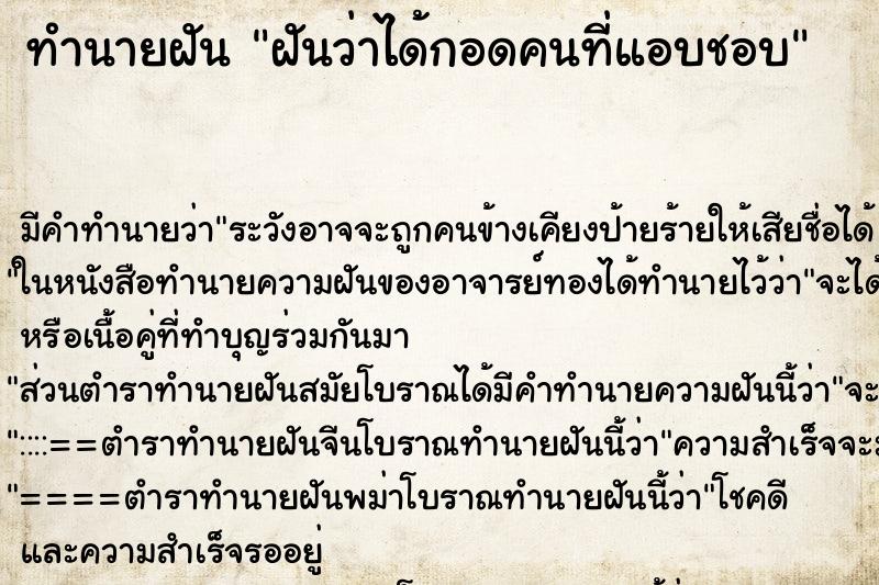 ทำนายฝัน ฝันว่าได้กอดคนที่แอบชอบ ทำนายฝัน ฝันว่าได้กอดคนที่แอบชอบ