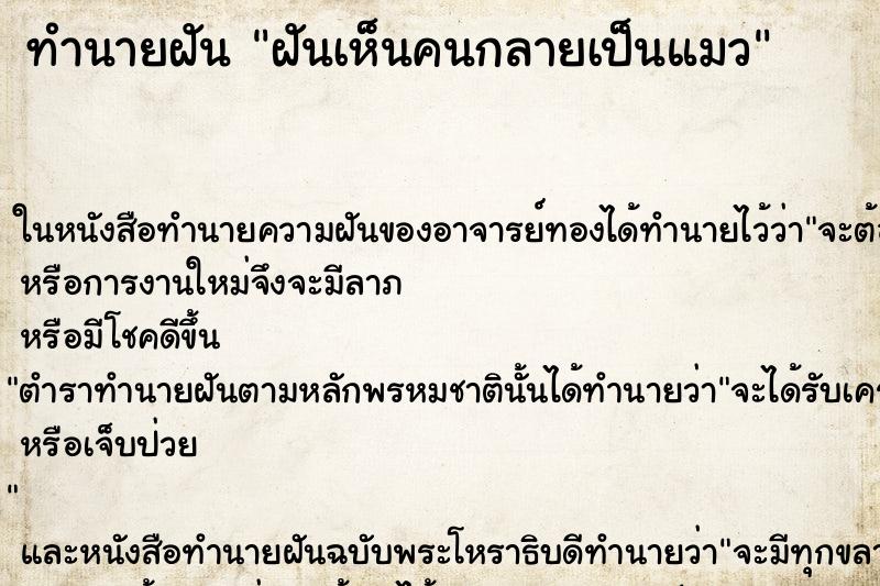 ทำนายฝันฝันเห็นคนกลายเป็นแมว ทำนายฝันทำนายฝันฝันเห็นคนกลายเป็นแมว