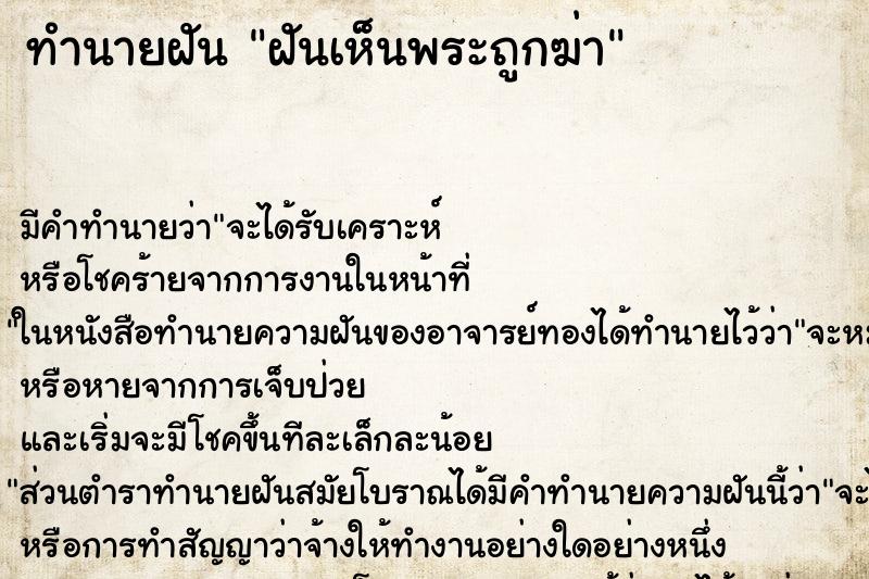 ทำนายฝัน ฝันเห็นพระถูกฆ่า ตำราโบราณ แม่นที่สุดในโลก