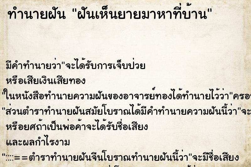 ทำนายฝันทำนายฝันฝันเห็นยายมาหาที่บ้าน