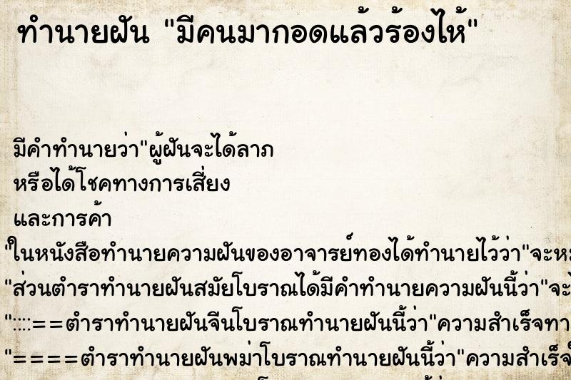 ทำนายฝัน มีคนมากอดแล้วร้องไห้ ทำนายฝัน มีคนมากอดแล้วร้องไห้