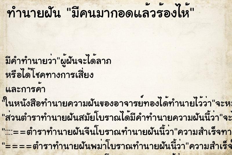 ทำนายฝัน มีคนมากอดแล้วร้องไห้ ตำราโบราณ แม่นที่สุดในโลก