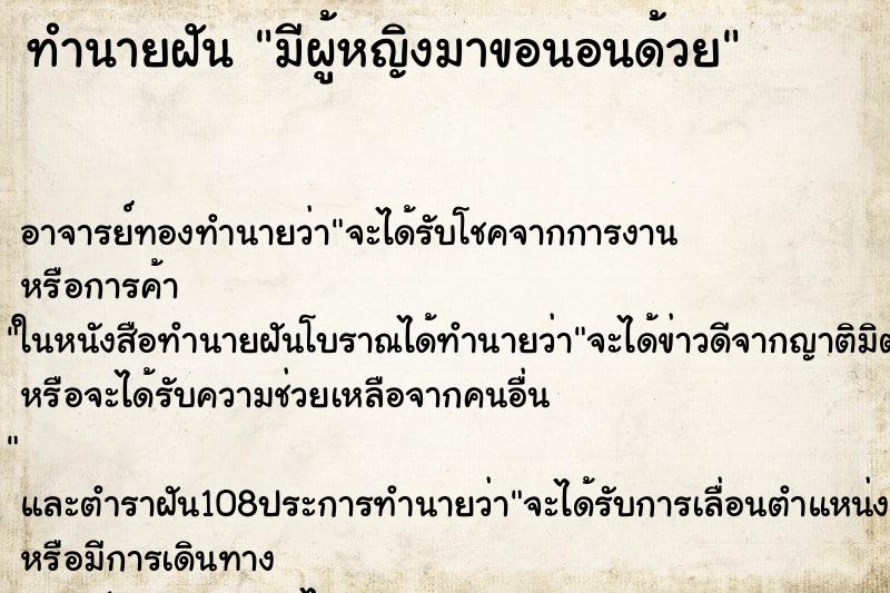 ทำนายฝัน มีผู้หญิงมาขอนอนด้วย