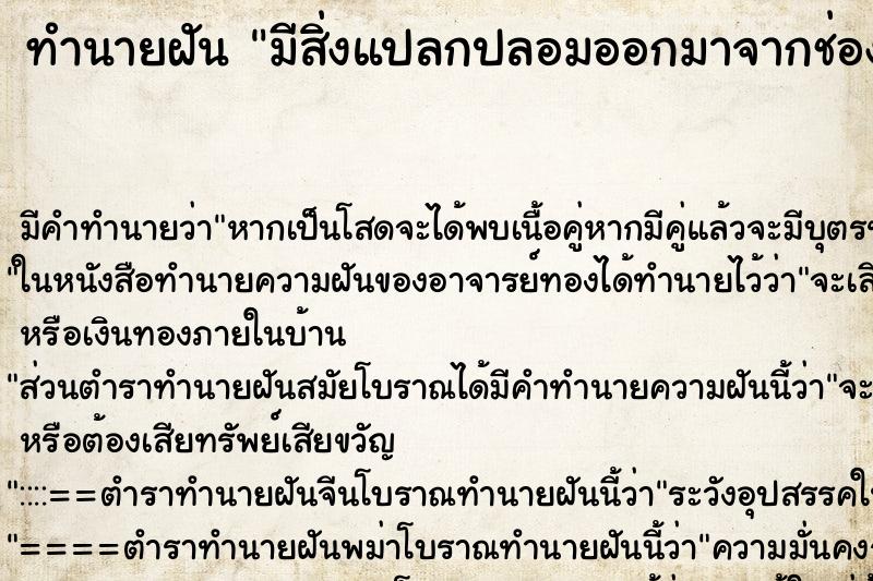 ทำนายฝัน มีสิ่งแปลกปลอมออกมาจากช่องคลอด ทำนายฝัน มีสิ่งแปลกปลอมออกมาจากช่องคลอด