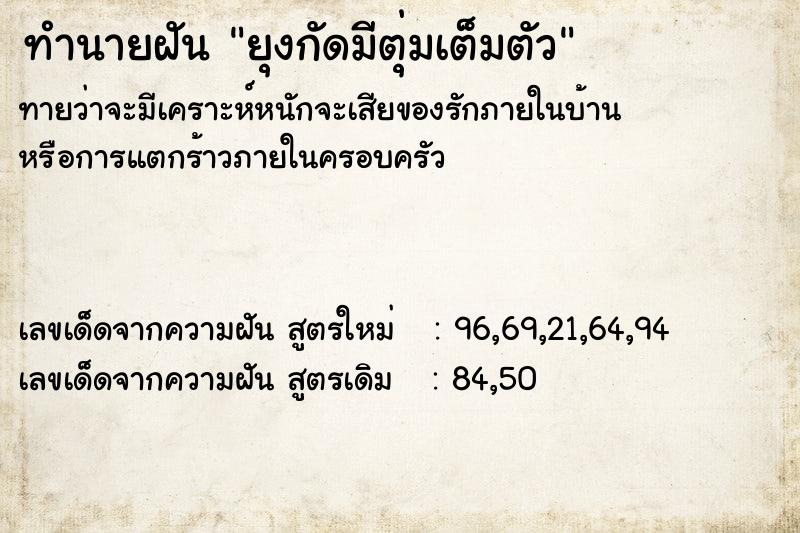 ทำนายฝัน ยุงกัดมีตุ่มเต็มตัว