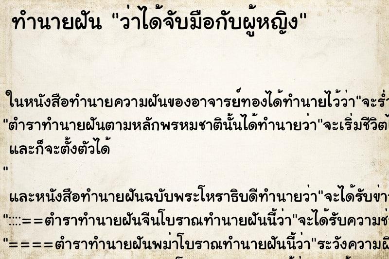 ทำนายฝันทำนายฝันว่าได้จับมือกับผู้หญิง