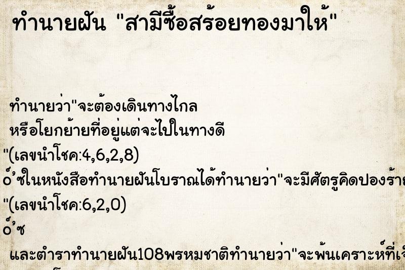 ทำนายฝัน สามีซื้อสร้อยทองมาให้ ทำนายฝัน สามีซื้อสร้อยทองมาให้