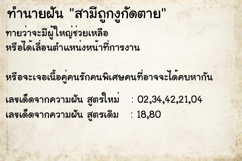ทำนายฝัน สามีถูกงูกัดตาย