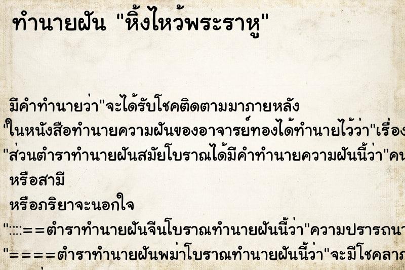 ทำนายฝัน หิ้งไหว้พระราหู ทำนายฝัน หิ้งไหว้พระราหู