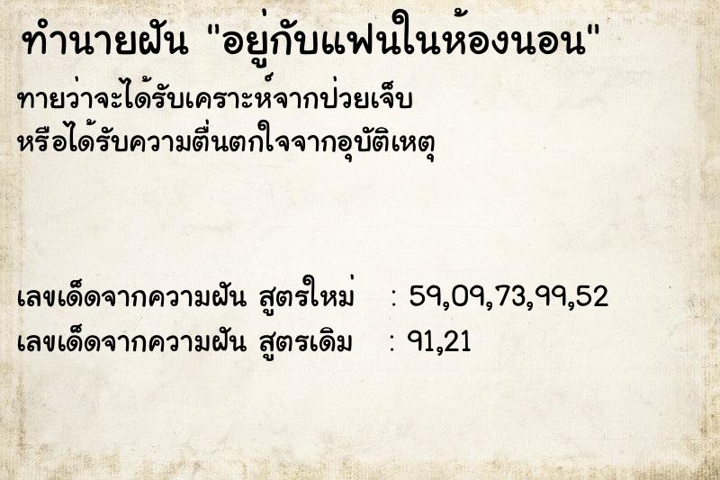 ทำนายฝันทำนายฝันอยู่กับแฟนในห้องนอน