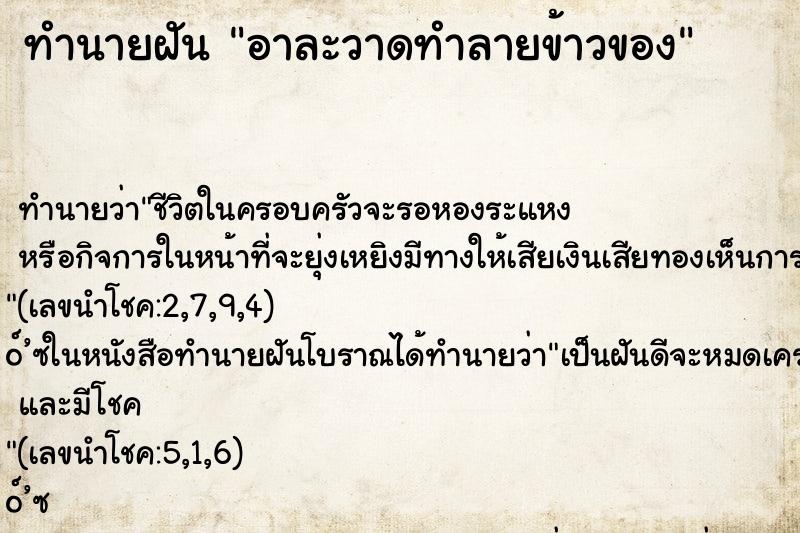 ทำนายฝันอาละวาดทำลายข้าวของ ทำนายฝันทำนายฝันอาละวาดทำลายข้าวของ