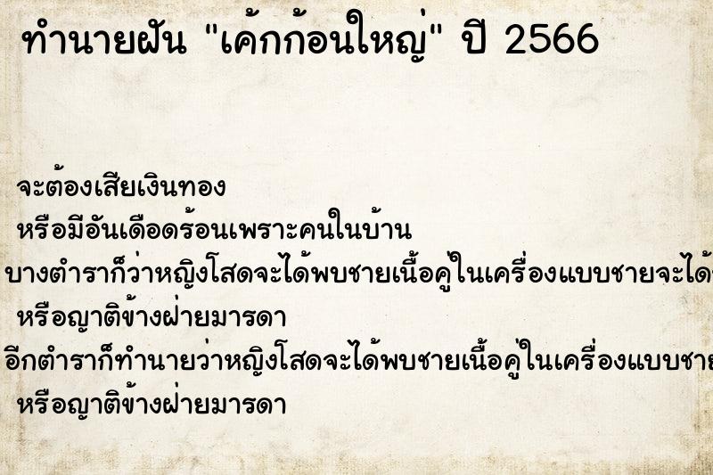 ทำนายฝัน เค้กก้อนใหญ่ ทำนายฝัน เค้กก้อนใหญ่