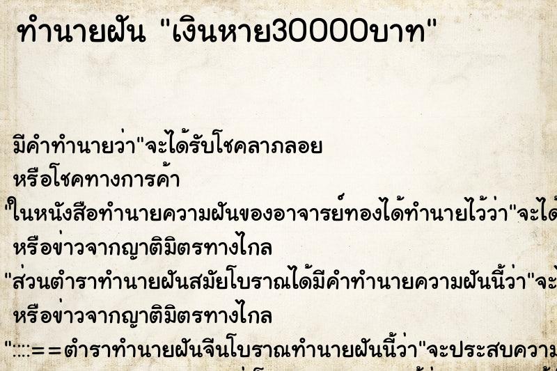 ทำนายฝัน เงินหาย30000บาท ตำราโบราณ แม่นที่สุดในโลก