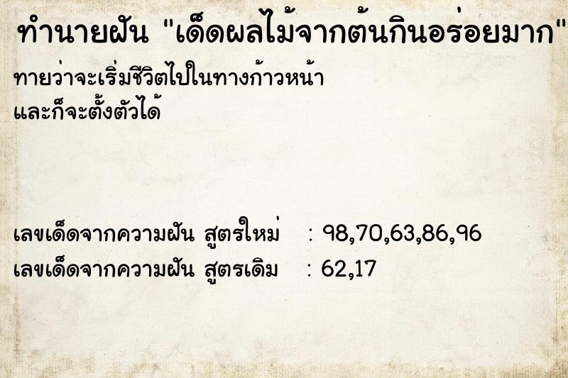 ทำนายฝันทำนายฝันเด็ดผลไม้จากต้นกินอร่อยมาก