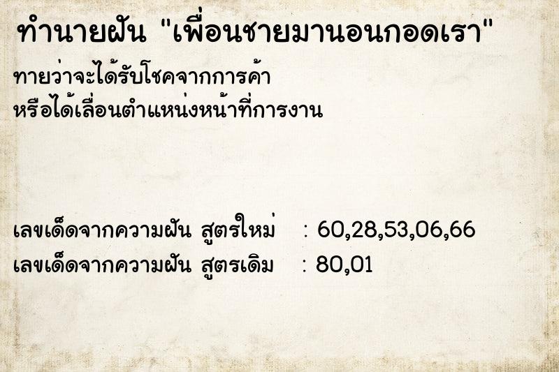 ทำนายฝัน เพื่อนชายมานอนกอดเรา ตำราโบราณ แม่นที่สุดในโลก