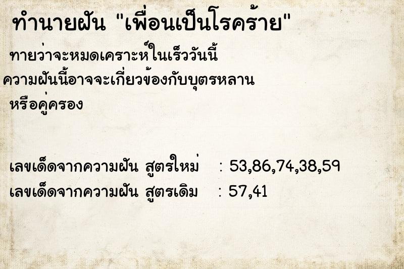 ทำนายฝัน เพื่อนเป็นโรคร้าย ตำราโบราณ แม่นที่สุดในโลก