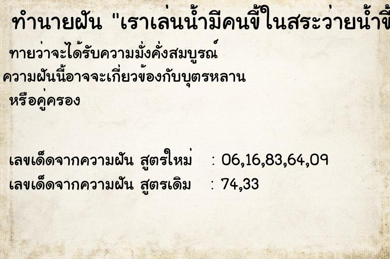 ทำนายฝันทำนายฝันเราเล่นน้ำมีคนขี้ในสระว่ายน้ำขี้ลอยในสระว่ายน้ำ
