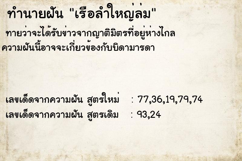 ทำนายฝันทำนายฝันเรือลำใหญ่ล่ม