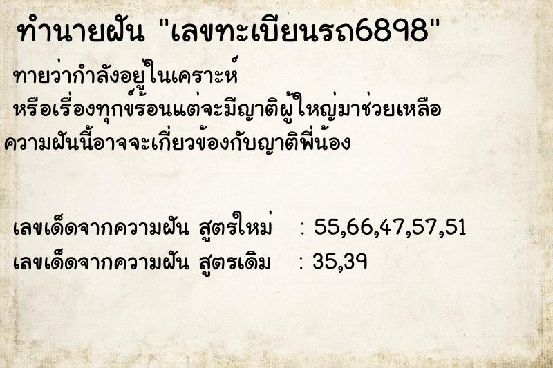ทำนายฝันทำนายฝันเลขทะเบียนรถ6898