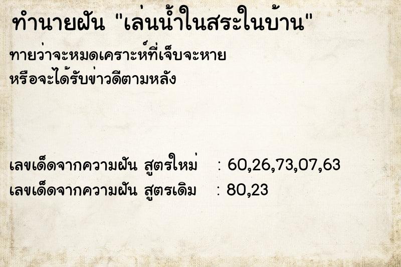 ทำนายฝันเล่นน้ำในสระในบ้าน ทำนายฝันทำนายฝันเล่นน้ำในสระในบ้าน