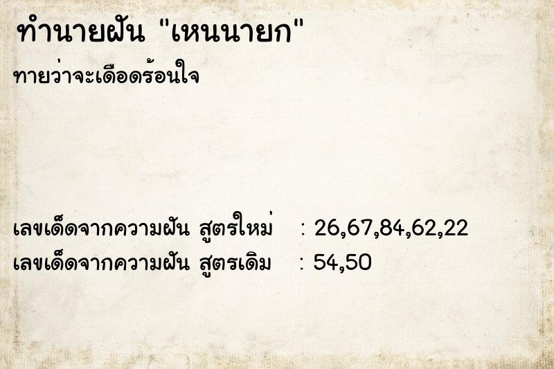 ทำนายฝันทำนายฝันเหนนายก