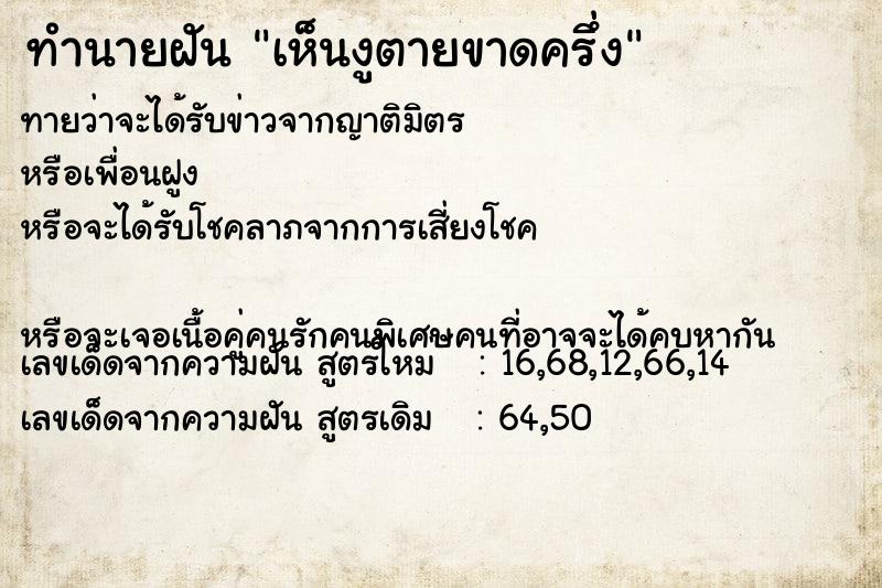 ทำนายฝันทำนายฝันเห็นงูตายขาดครึ่ง