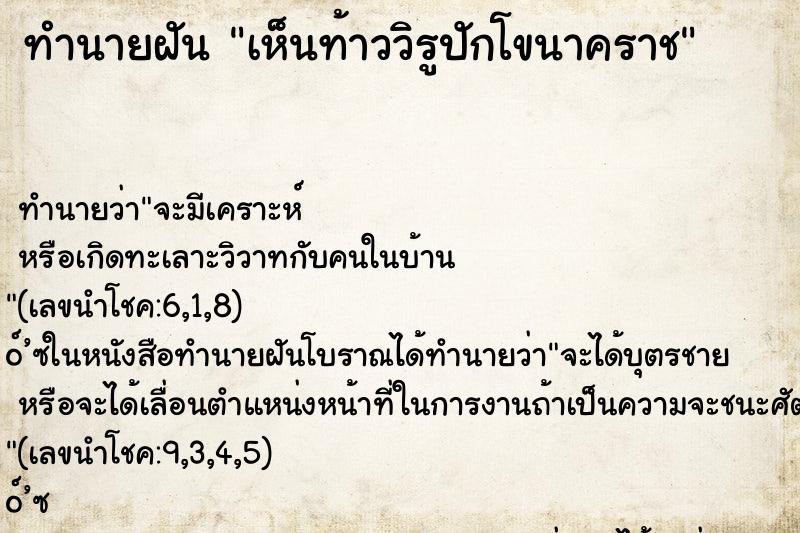 ทำนายฝันเห็นท้าววิรูปักโขนาคราช ทำนายฝันทำนายฝันเห็นท้าววิรูปักโขนาคราช