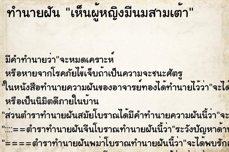 ทำนายฝัน เห็นผู้หญิงมีนมสามเต้า ทำนายฝัน เห็นผู้หญิงมีนมสามเต้า
