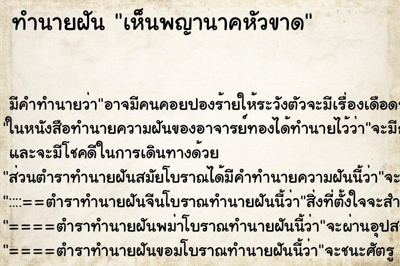 ทำนายฝัน เห็นพญานาคหัวขาด ทำนายฝัน เห็นพญานาคหัวขาด