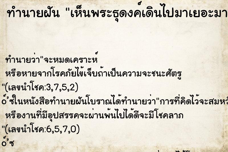 ทำนายฝัน เห็นพระธุดงค์เดินไปมาเยอะมาก