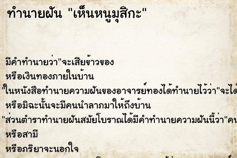 ทำนายฝัน เห็นหนูมุสิกะ ทำนายฝัน เห็นหนูมุสิกะ