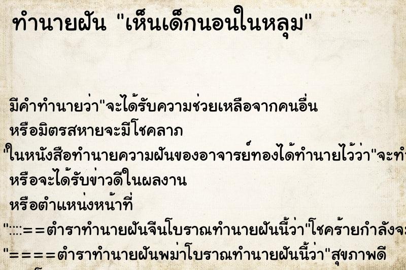 ทำนายฝัน เห็นเด็กนอนในหลุม ทำนายฝัน เห็นเด็กนอนในหลุม