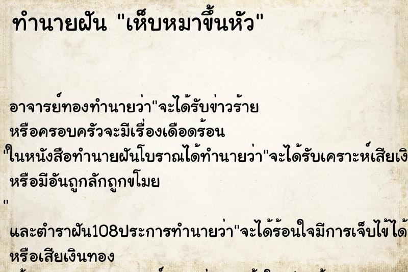 ทำนายฝัน เห็บหมาขึ้นหัว ตำราโบราณ แม่นที่สุดในโลก