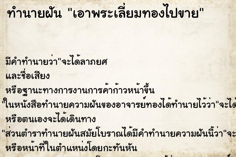 ทำนายฝัน เอาพระเลี่ยมทองไปขาย ทำนายฝัน เอาพระเลี่ยมทองไปขาย