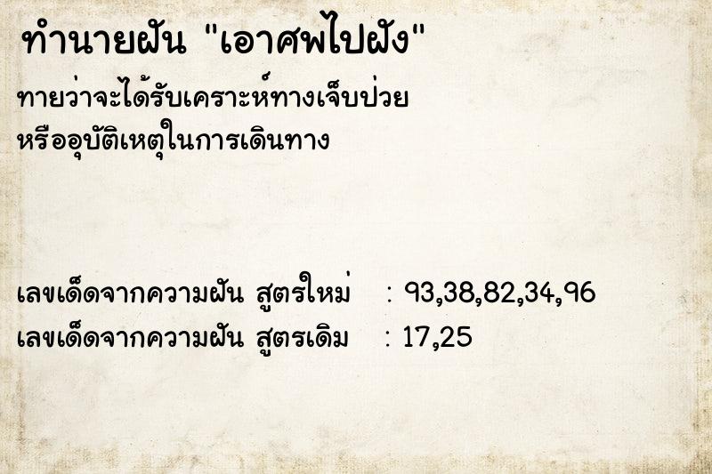 ทำนายฝันทำนายฝันเอาศพไปฝัง