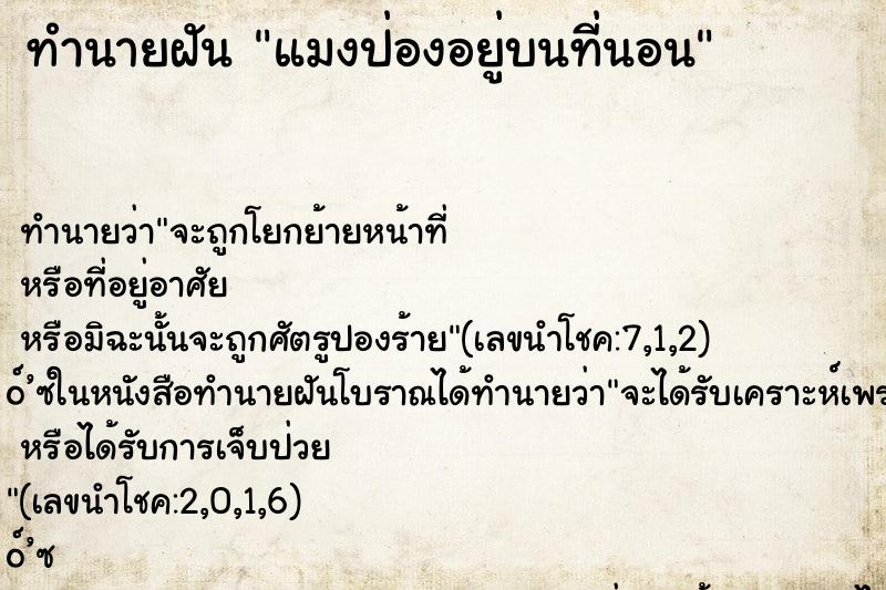 ทำนายฝัน แมงป่องอยู่บนที่นอน