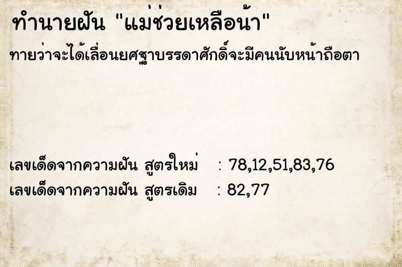 ทำนายฝันแม่ช่วยเหลือน้า ทำนายฝันทำนายฝันแม่ช่วยเหลือน้า