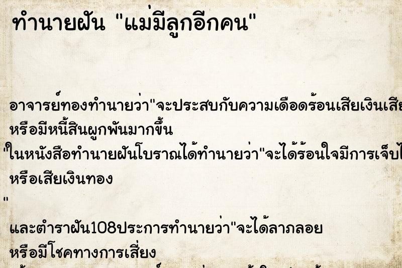 ทำนายฝัน แม่มีลูกอีกคน