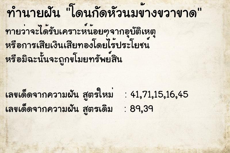 ทำนายฝัน โดนกัดหัวนมข้างขวาขาด ทำนายฝัน โดนกัดหัวนมข้างขวาขาด
