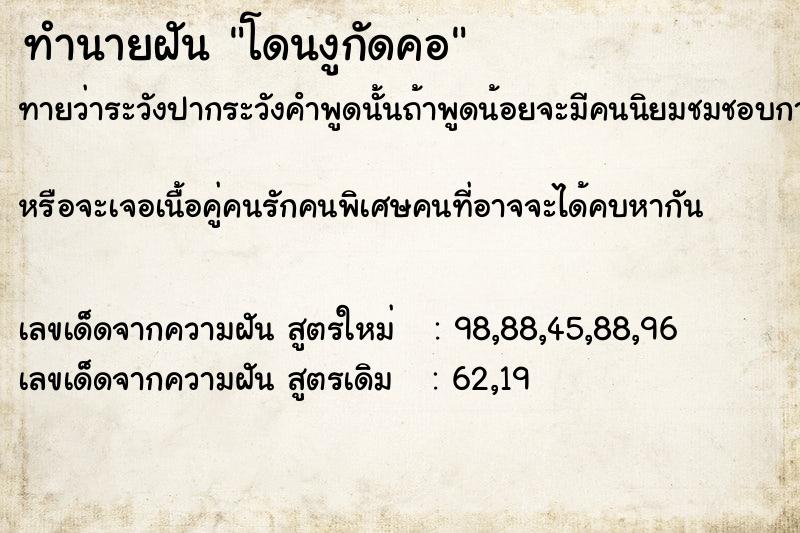 ทำนายฝันโดนงูกัดคอ ทำนายฝันทำนายฝันโดนงูกัดคอ