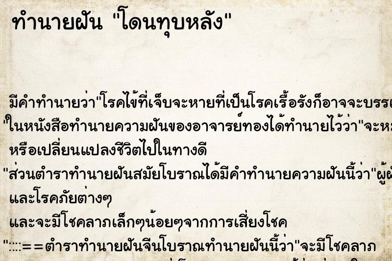 ทำนายฝัน โดนทุบหลัง ตำราโบราณ แม่นที่สุดในโลก