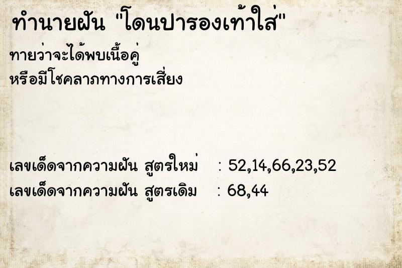 ทำนายฝันทำนายฝันโดนปารองเท้าใส่