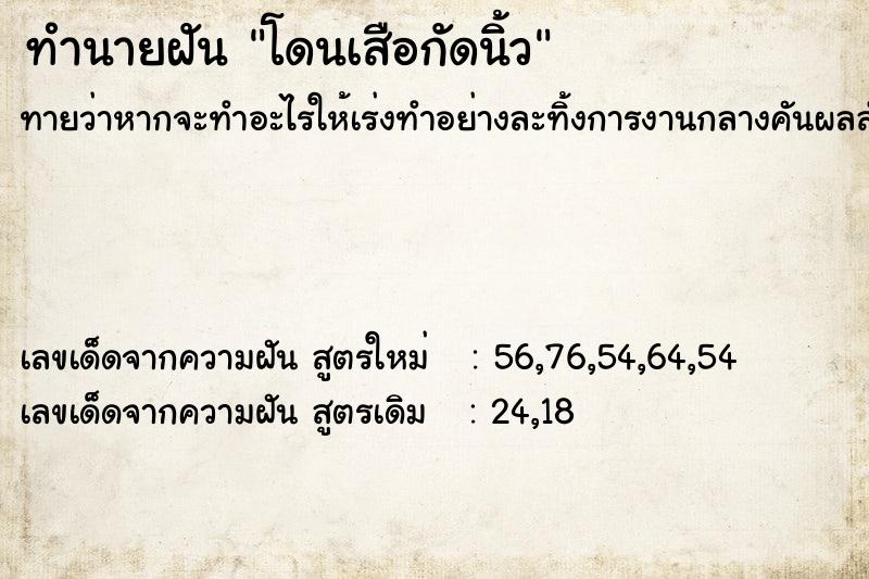 ทำนายฝันทำนายฝันโดนเสือกัดนิ้ว