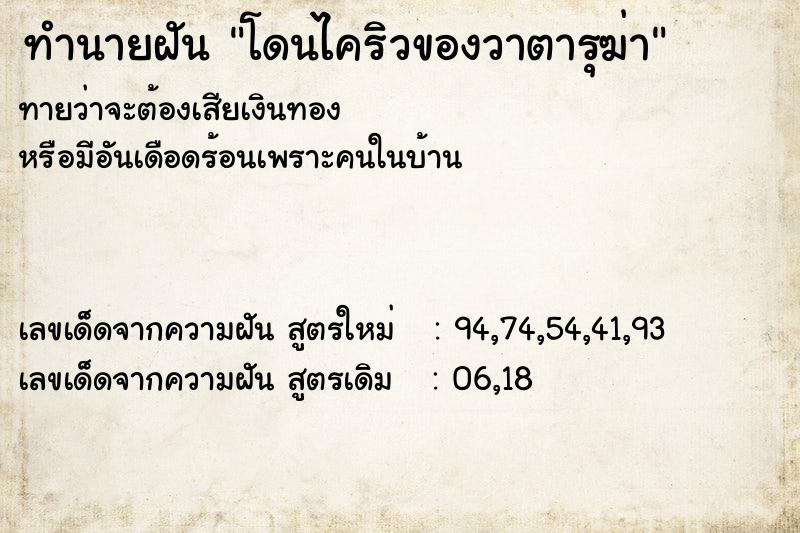 ทำนายฝันโดนไคริวของวาตารุฆ่า ทำนายฝันทำนายฝันโดนไคริวของวาตารุฆ่า