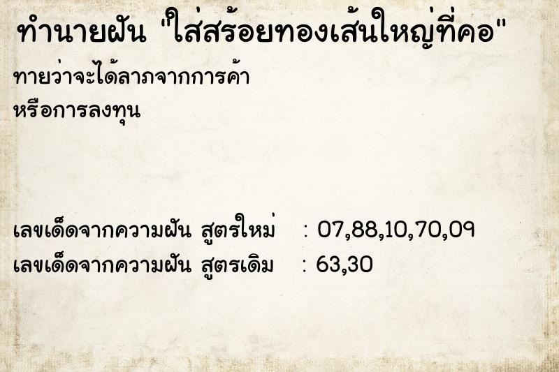 ทำนายฝันทำนายฝันใส่สร้อยทองเส้นใหญ่ที่คอ