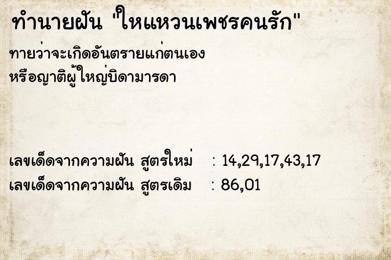 ทำนายฝันทำนายฝันใหแหวนเพชรคนรัก